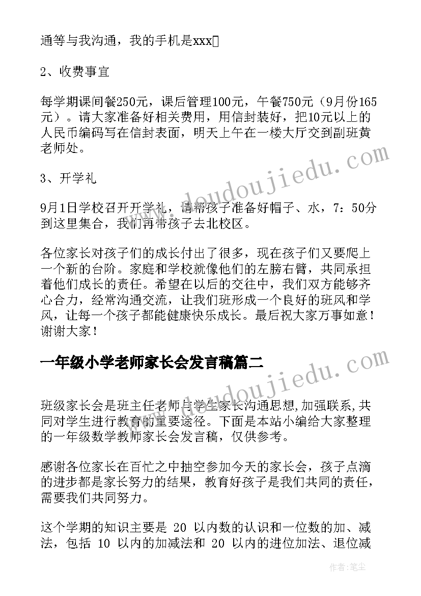 一年级小学老师家长会发言稿 小学一年级家长会教师发言稿(通用8篇)