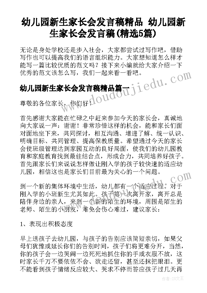 幼儿园新生家长会发言稿精品 幼儿园新生家长会发言稿(精选5篇)