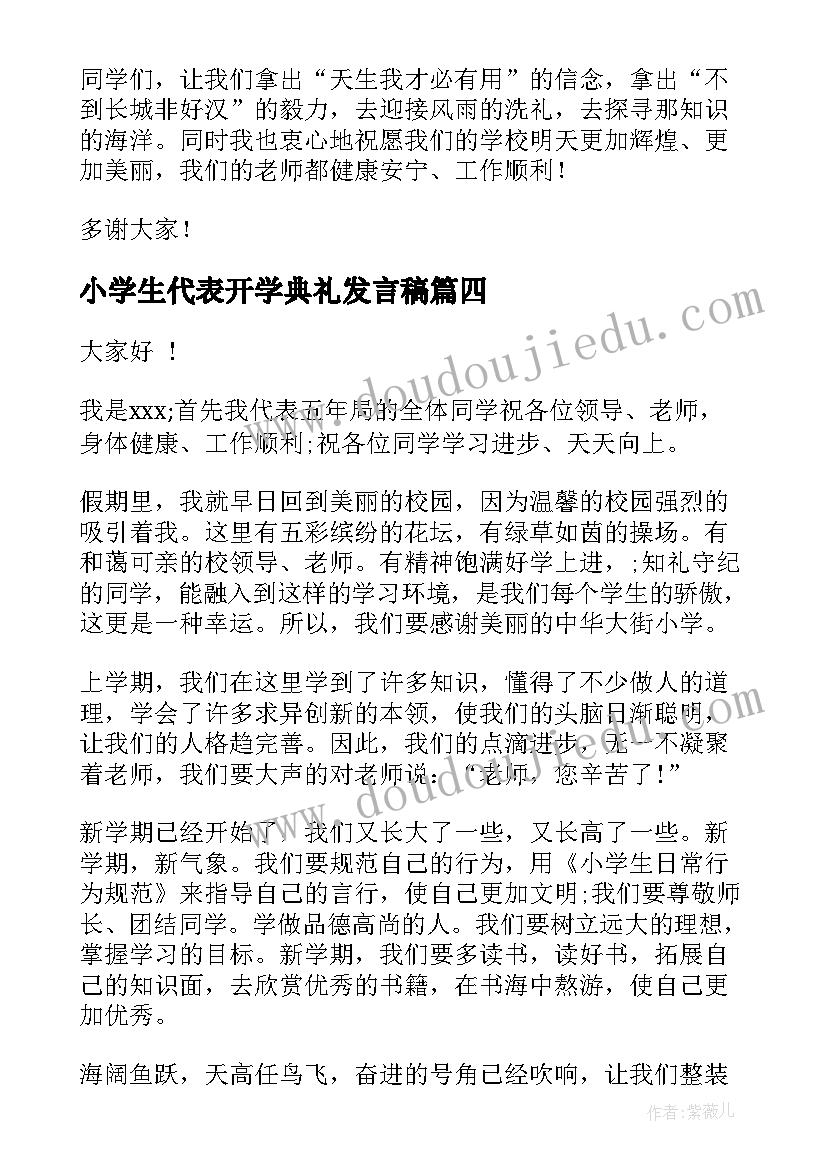 小学生代表开学典礼发言稿 小学生散学典礼学生代表发言稿(大全6篇)