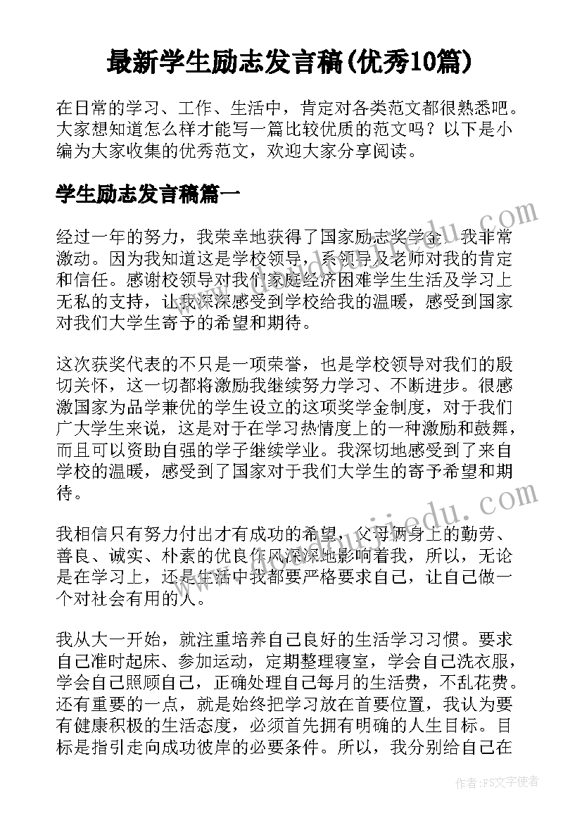 最新学生励志发言稿(优秀10篇)