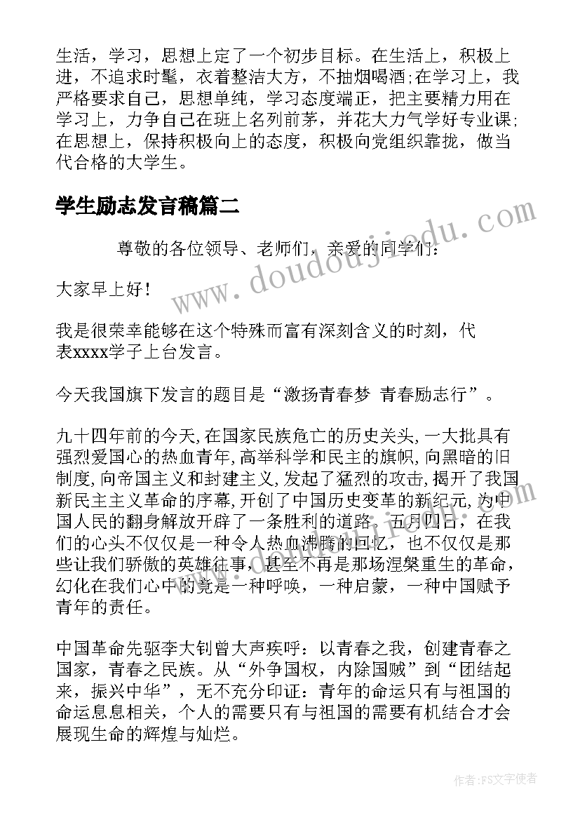 最新学生励志发言稿(优秀10篇)