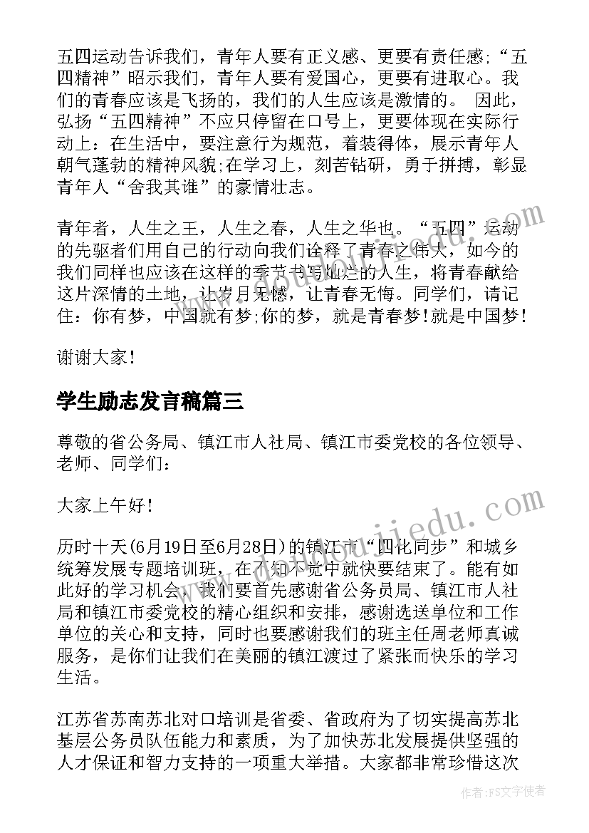 最新学生励志发言稿(优秀10篇)