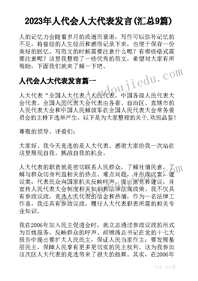 2023年人代会人大代表发言(汇总9篇)