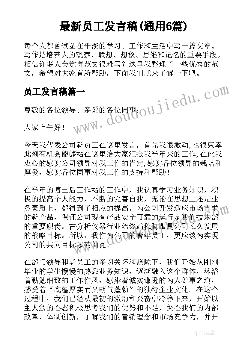 最新员工发言稿(通用6篇)