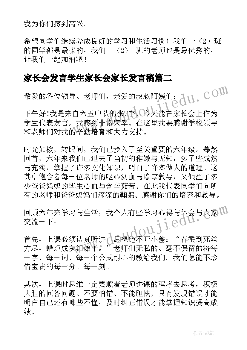 家长会发言学生家长会家长发言稿 家长会上学生的发言稿(优质9篇)