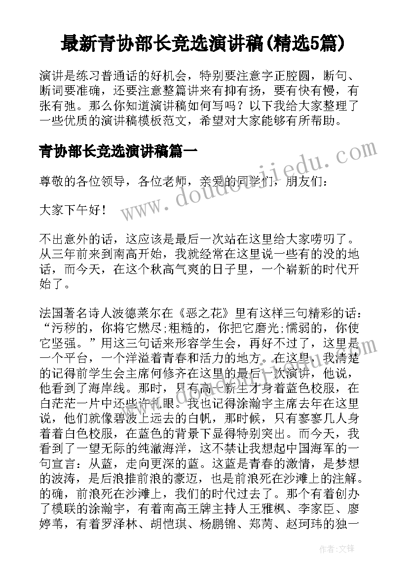 最新青协部长竞选演讲稿(精选5篇)