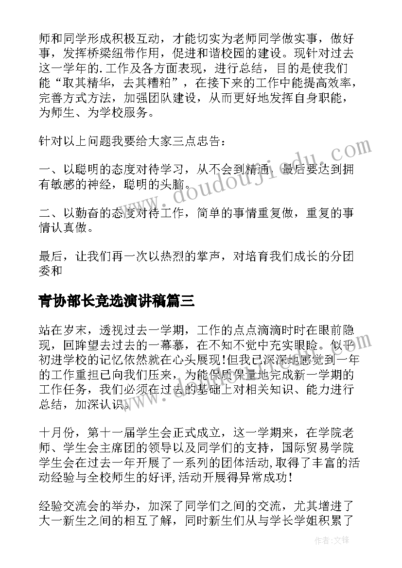 最新青协部长竞选演讲稿(精选5篇)