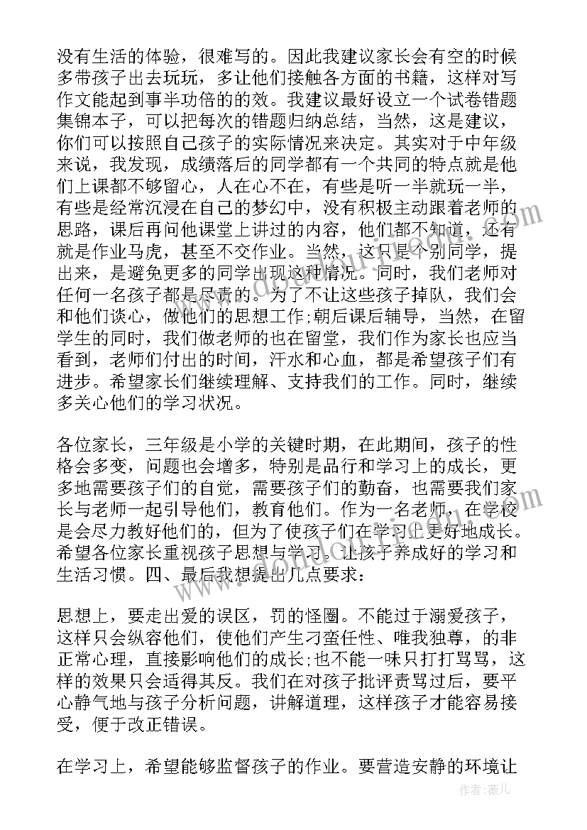 三年级家长会任课教师发言稿 小学三年级家长会发言稿(实用8篇)