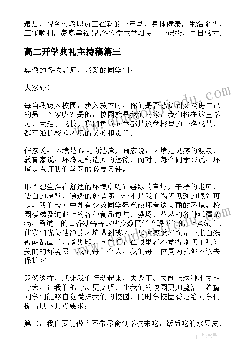 2023年高二开学典礼主持稿(模板10篇)