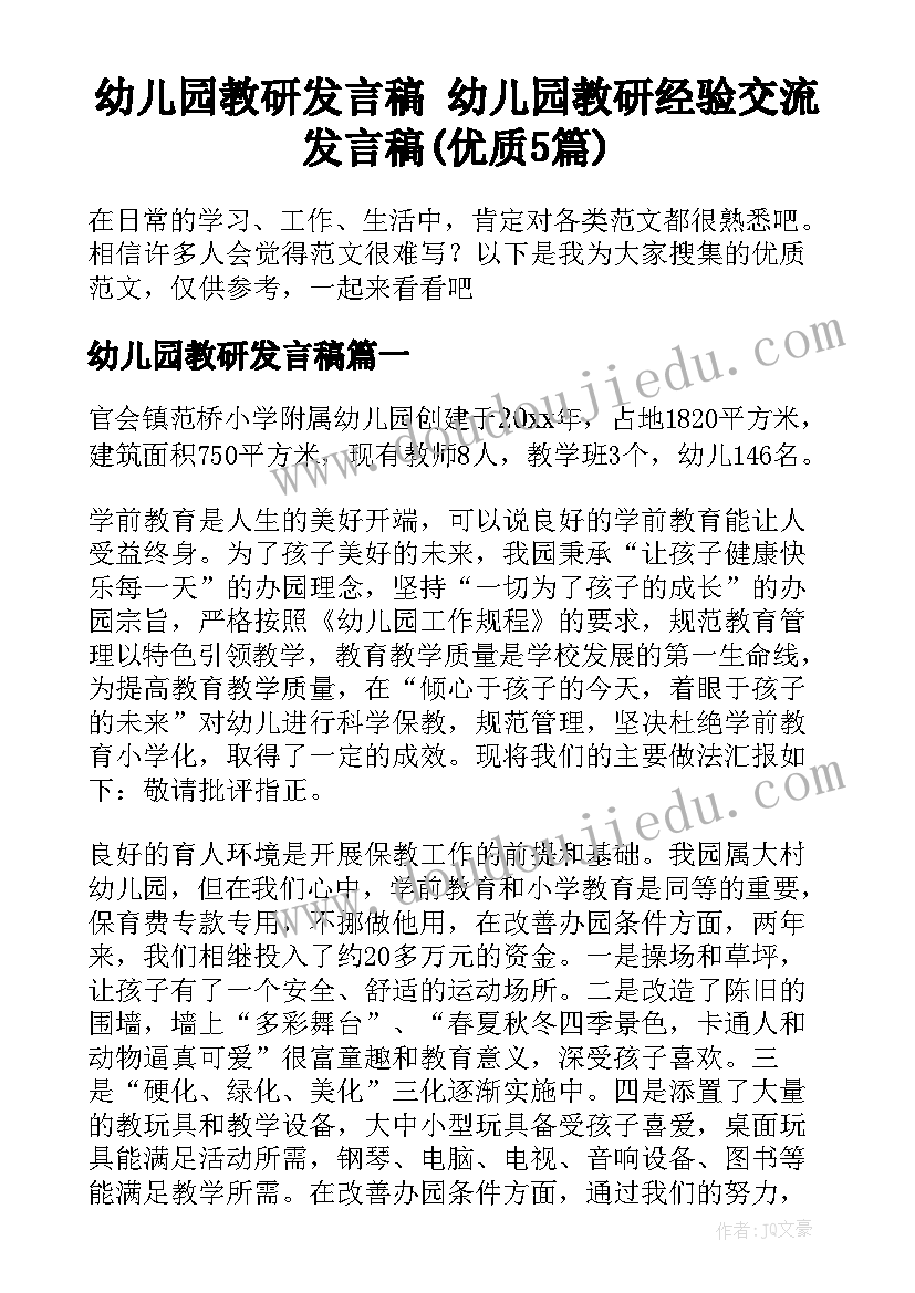 幼儿园教研发言稿 幼儿园教研经验交流发言稿(优质5篇)