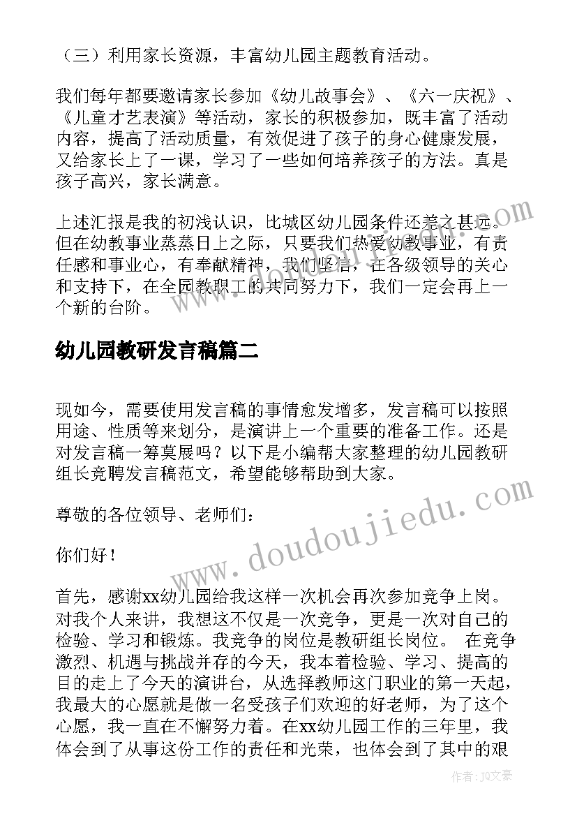 幼儿园教研发言稿 幼儿园教研经验交流发言稿(优质5篇)