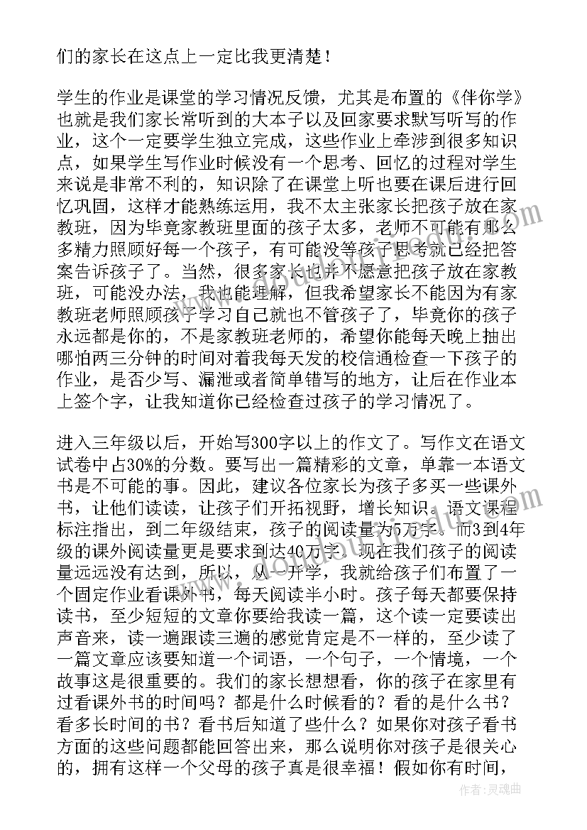 最新小学三年级家长会发言稿简单 小学三年级家长会发言稿(实用6篇)