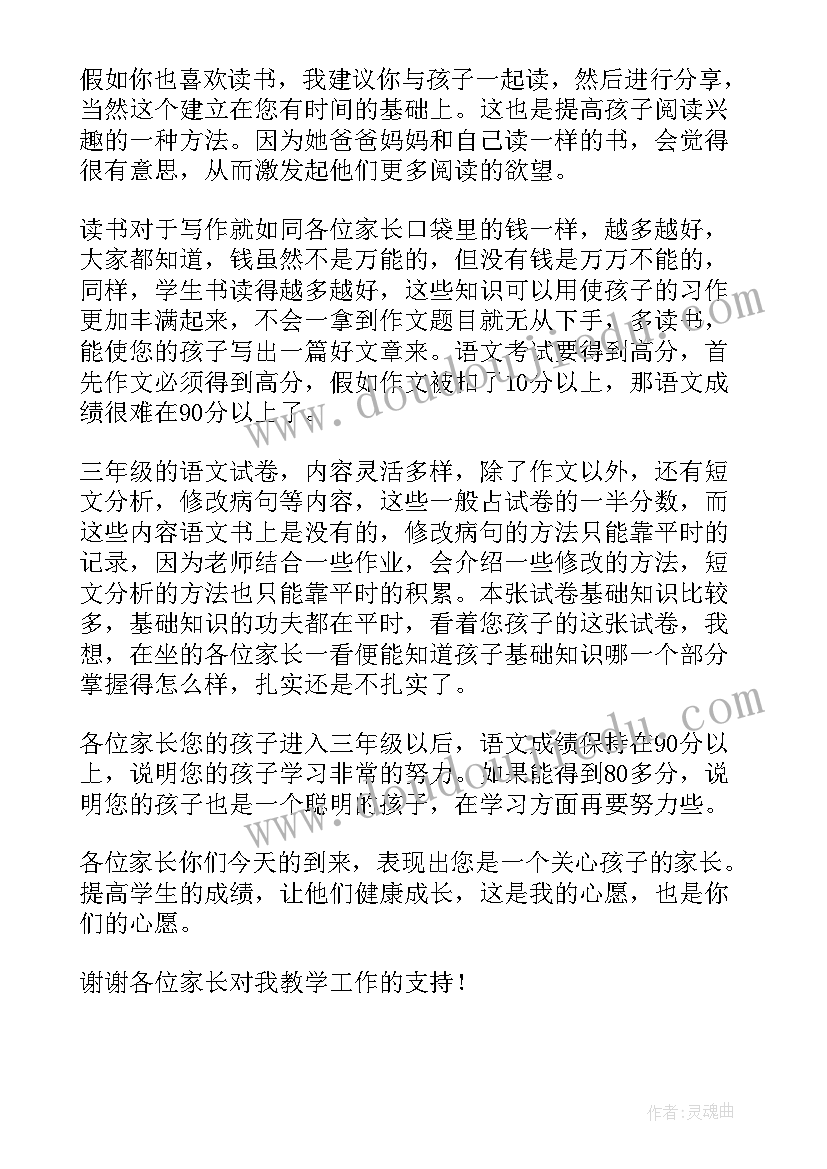 最新小学三年级家长会发言稿简单 小学三年级家长会发言稿(实用6篇)