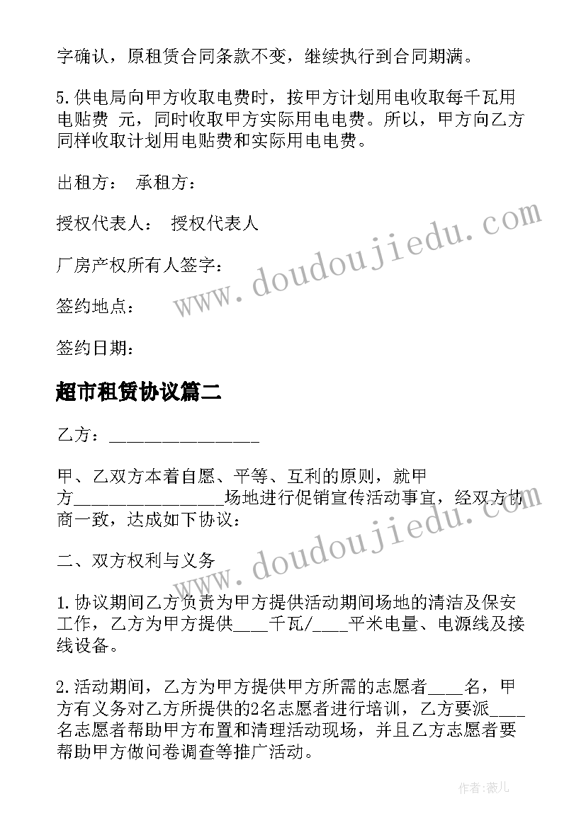 2023年超市租赁协议(汇总6篇)