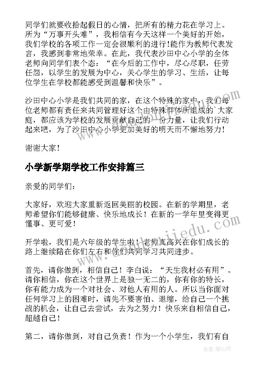 小学新学期学校工作安排 小学生新学期发言稿(优质10篇)