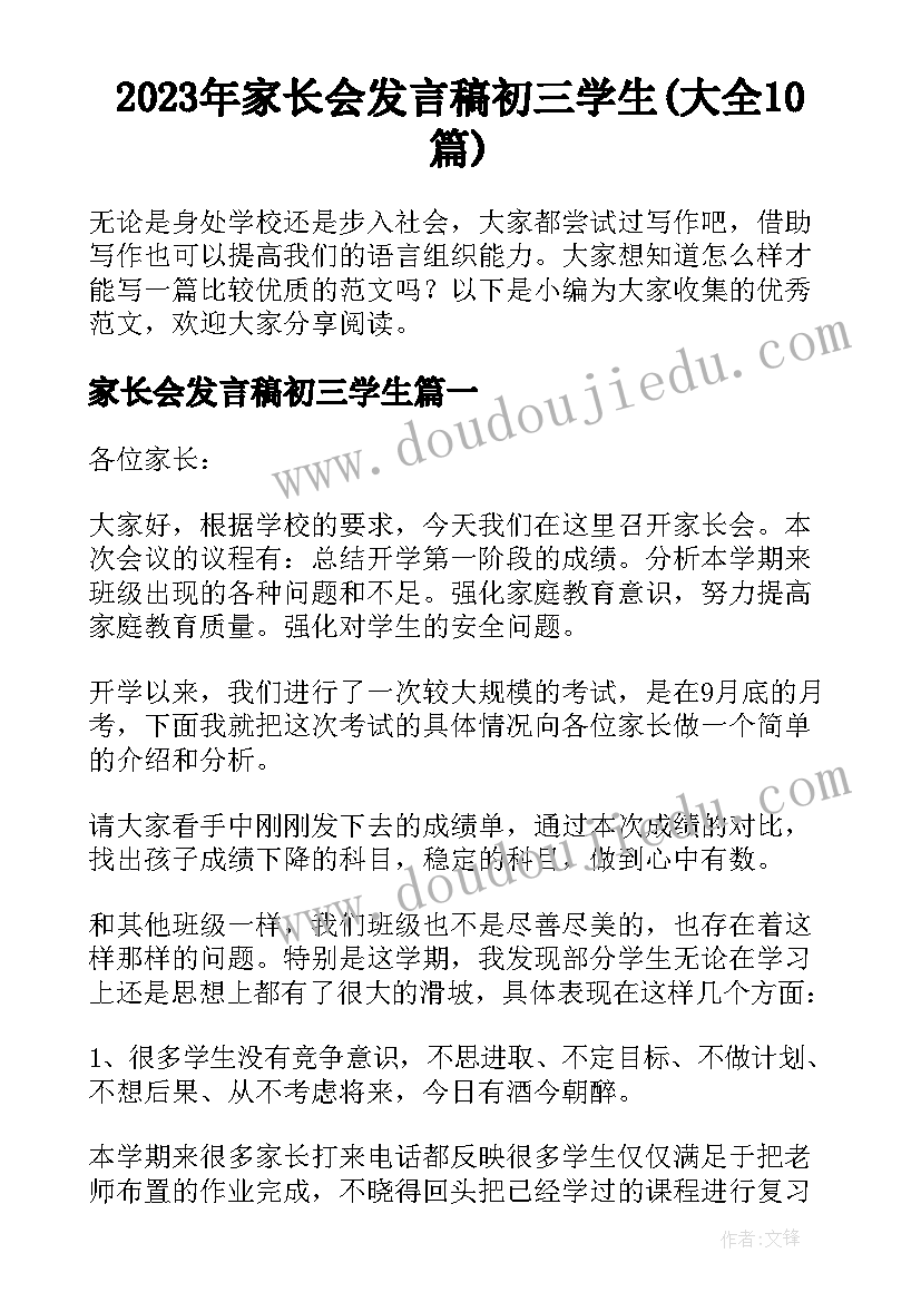 2023年家长会发言稿初三学生(大全10篇)