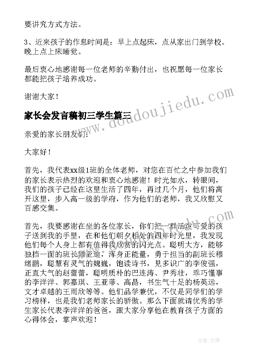 2023年家长会发言稿初三学生(大全10篇)