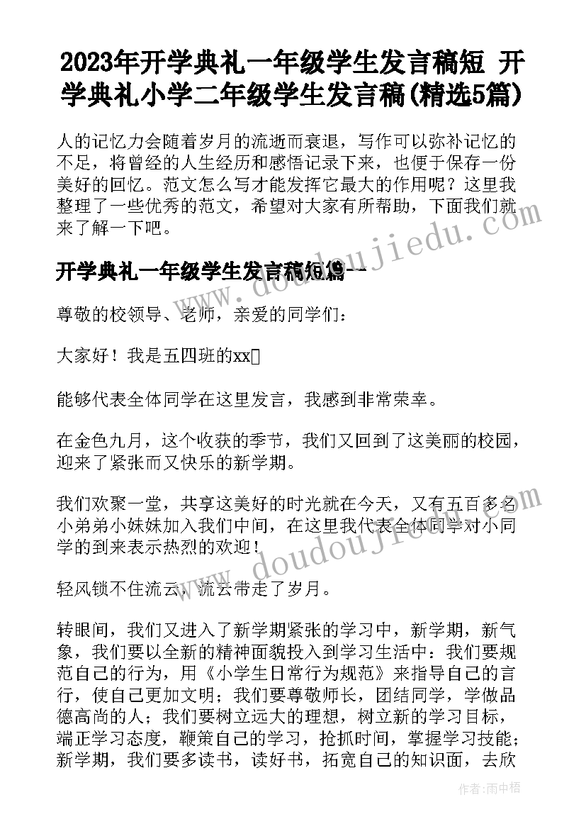 2023年开学典礼一年级学生发言稿短 开学典礼小学二年级学生发言稿(精选5篇)