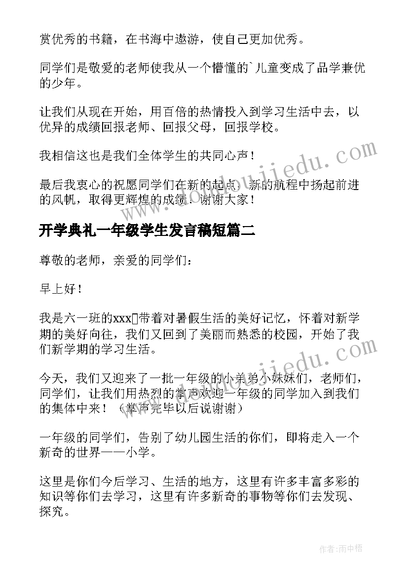 2023年开学典礼一年级学生发言稿短 开学典礼小学二年级学生发言稿(精选5篇)