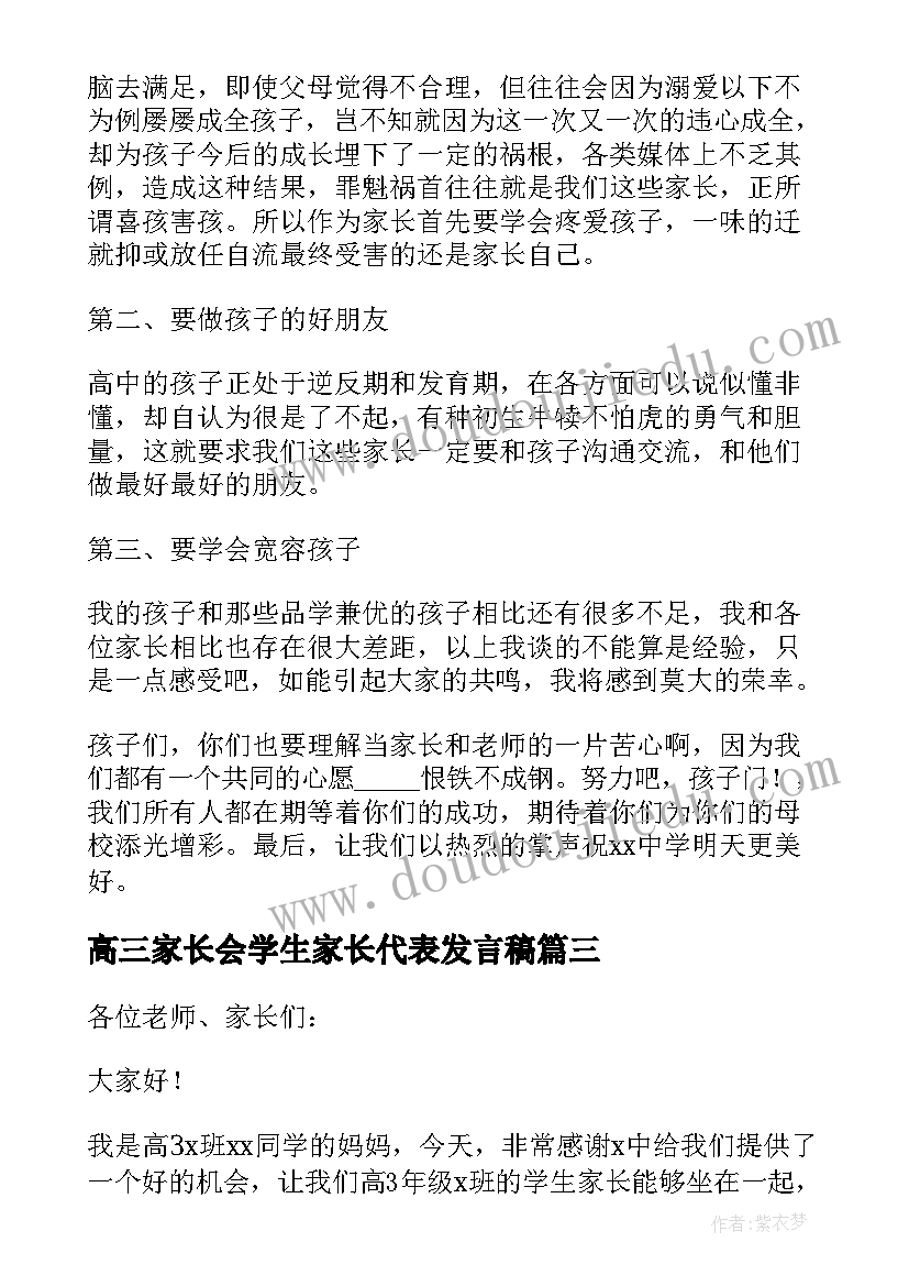 2023年高三家长会学生家长代表发言稿(大全9篇)