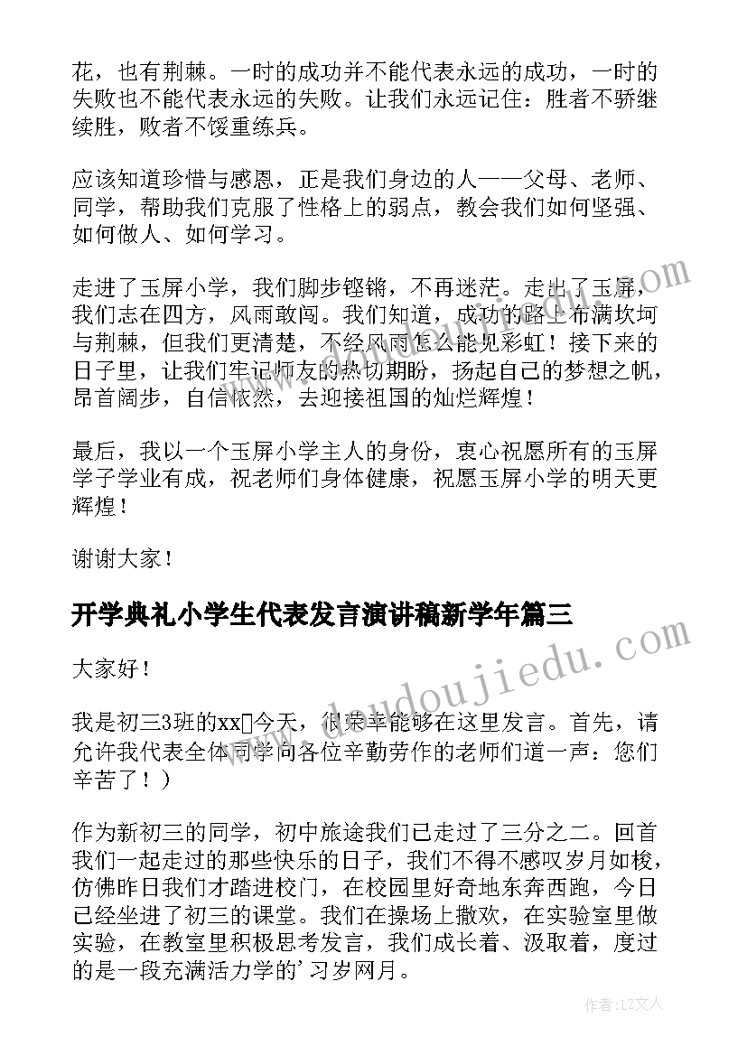 2023年开学典礼小学生代表发言演讲稿新学年(大全6篇)