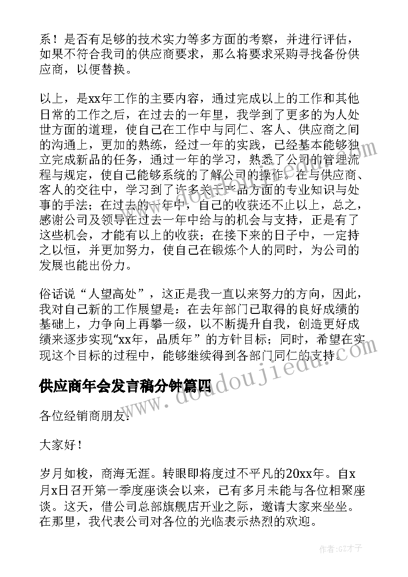 最新供应商年会发言稿分钟(优秀5篇)