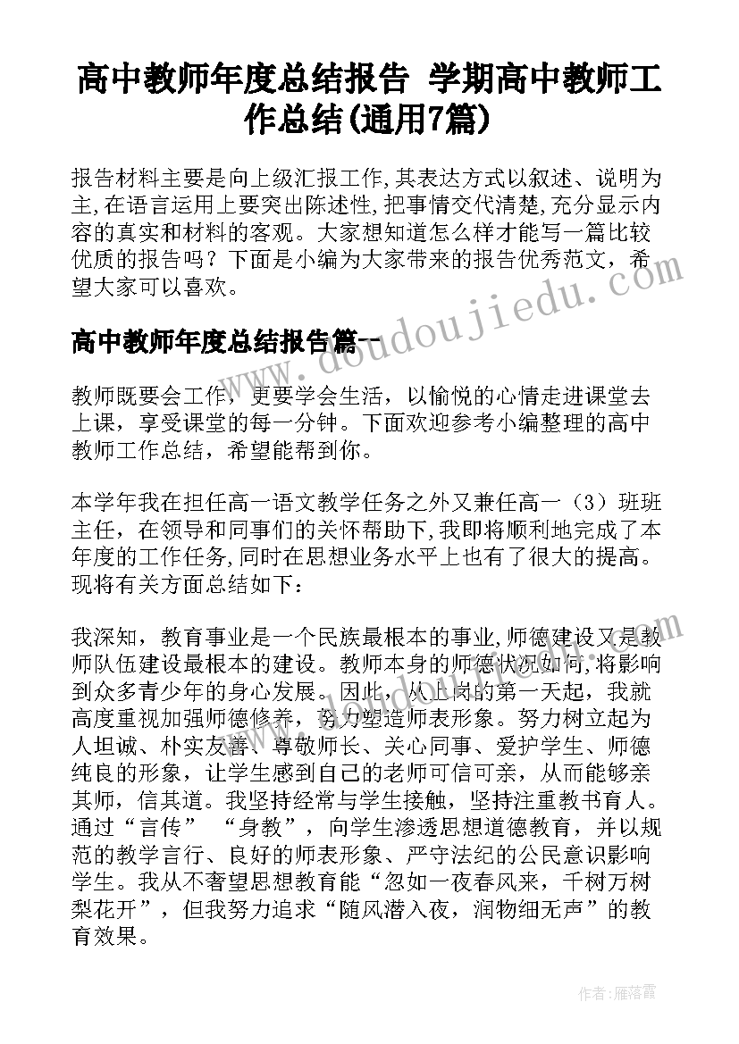 高中教师年度总结报告 学期高中教师工作总结(通用7篇)