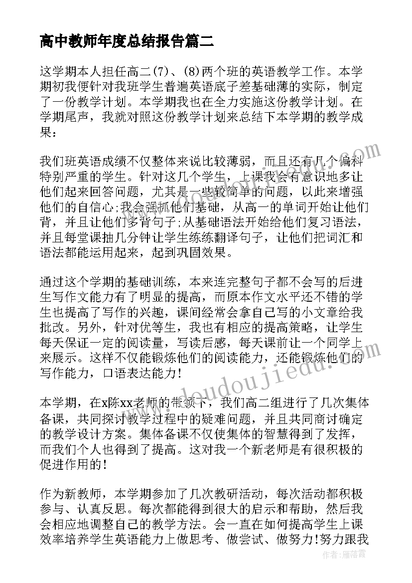 高中教师年度总结报告 学期高中教师工作总结(通用7篇)