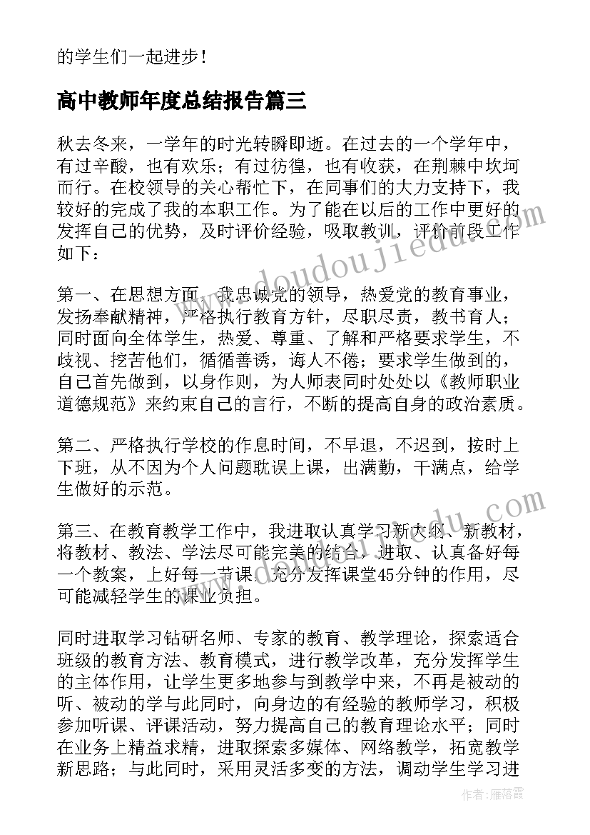 高中教师年度总结报告 学期高中教师工作总结(通用7篇)