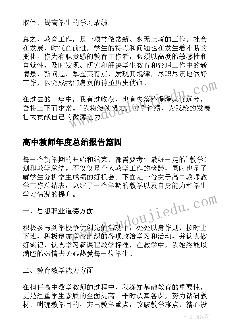 高中教师年度总结报告 学期高中教师工作总结(通用7篇)