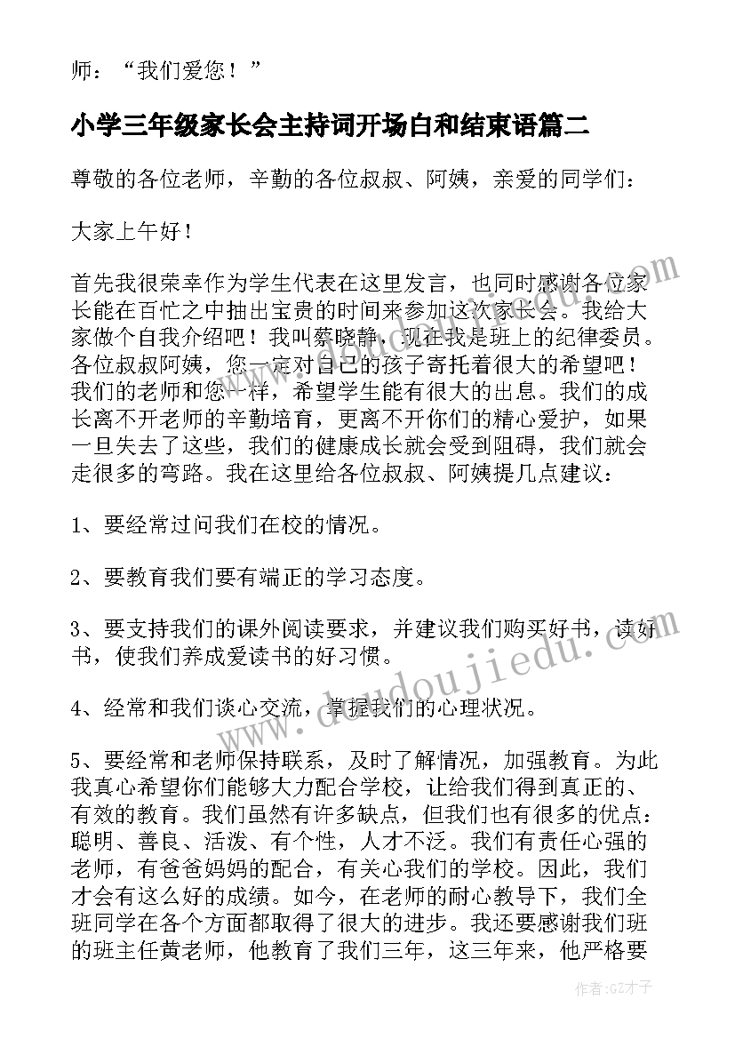 2023年小学三年级家长会主持词开场白和结束语(优质5篇)