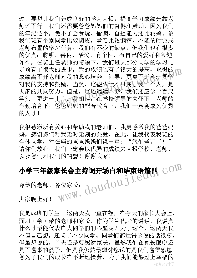 2023年小学三年级家长会主持词开场白和结束语(优质5篇)