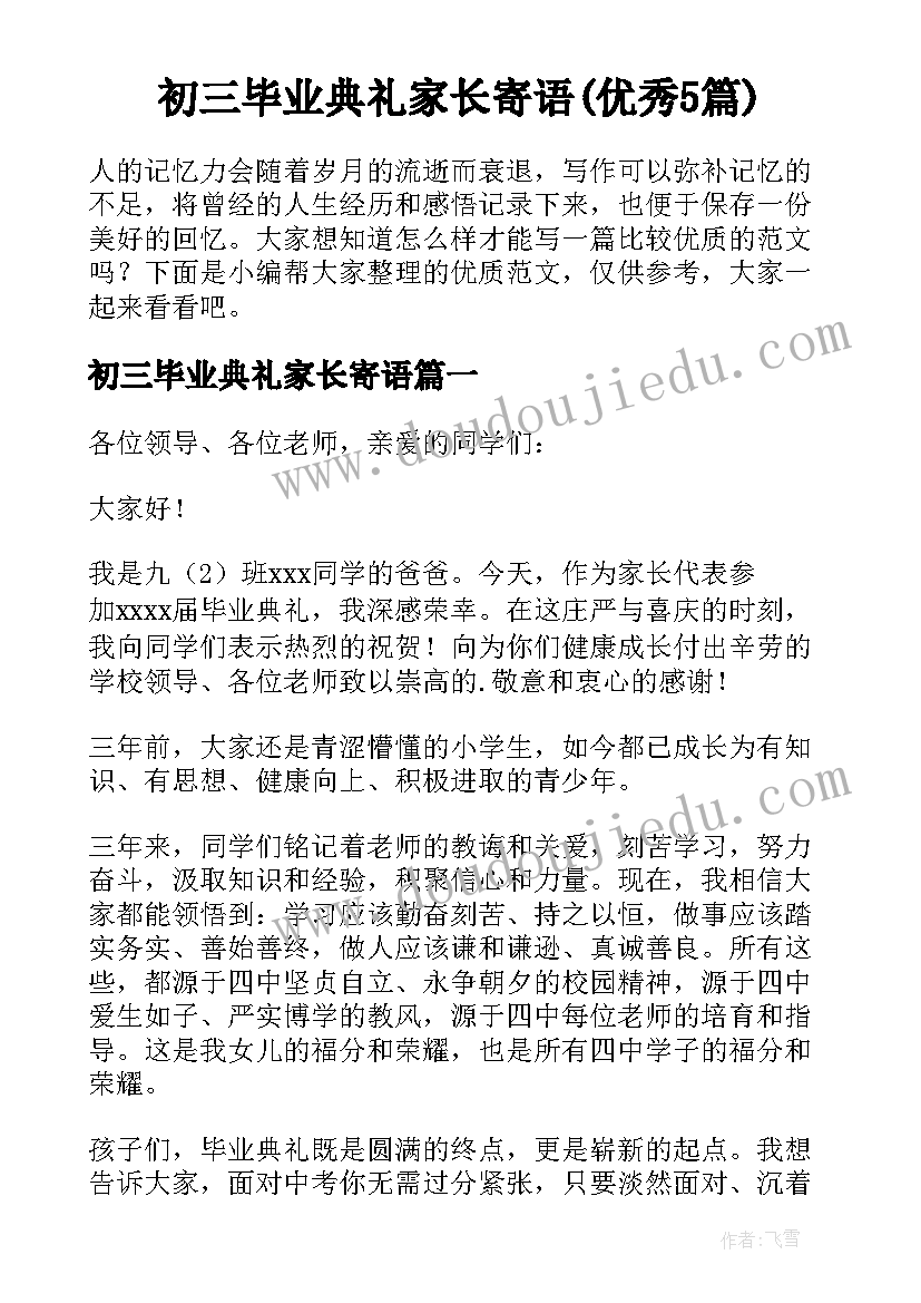 初三毕业典礼家长寄语(优秀5篇)