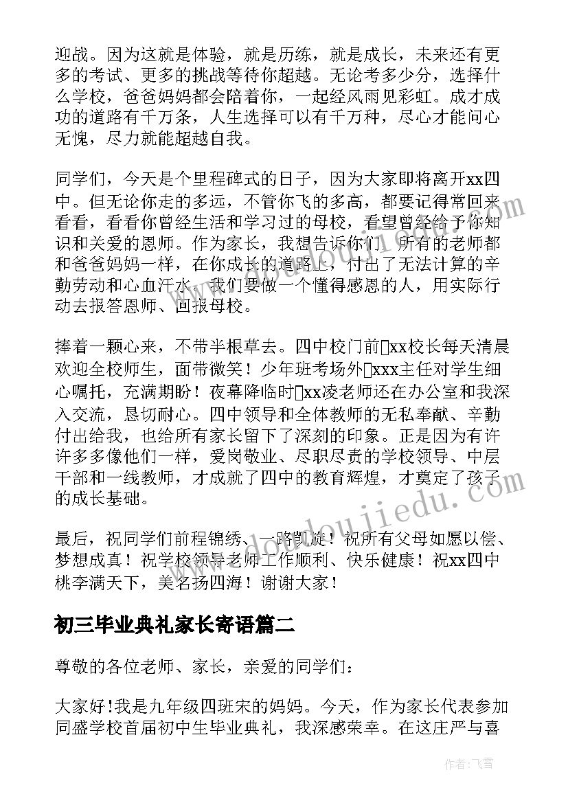 初三毕业典礼家长寄语(优秀5篇)