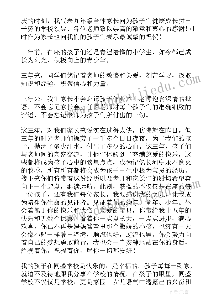 初三毕业典礼家长寄语(优秀5篇)