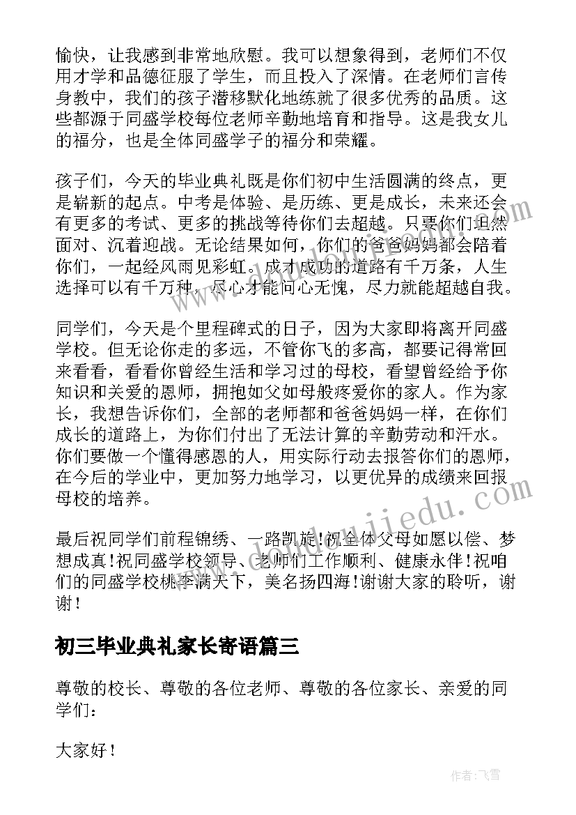 初三毕业典礼家长寄语(优秀5篇)