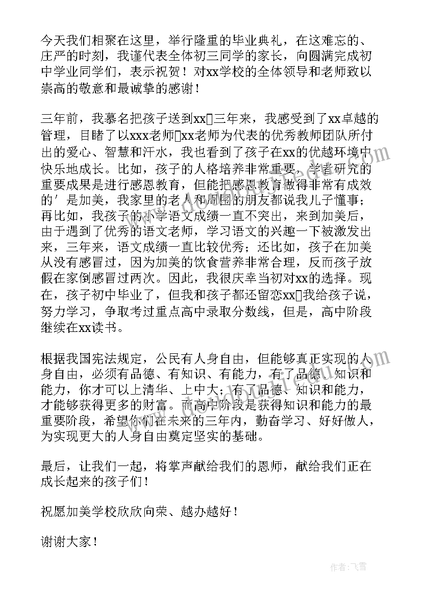 初三毕业典礼家长寄语(优秀5篇)