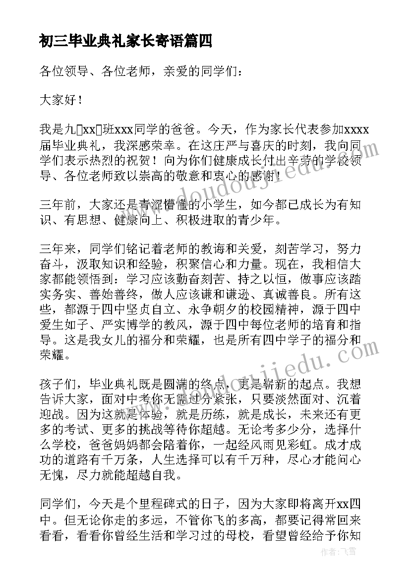 初三毕业典礼家长寄语(优秀5篇)