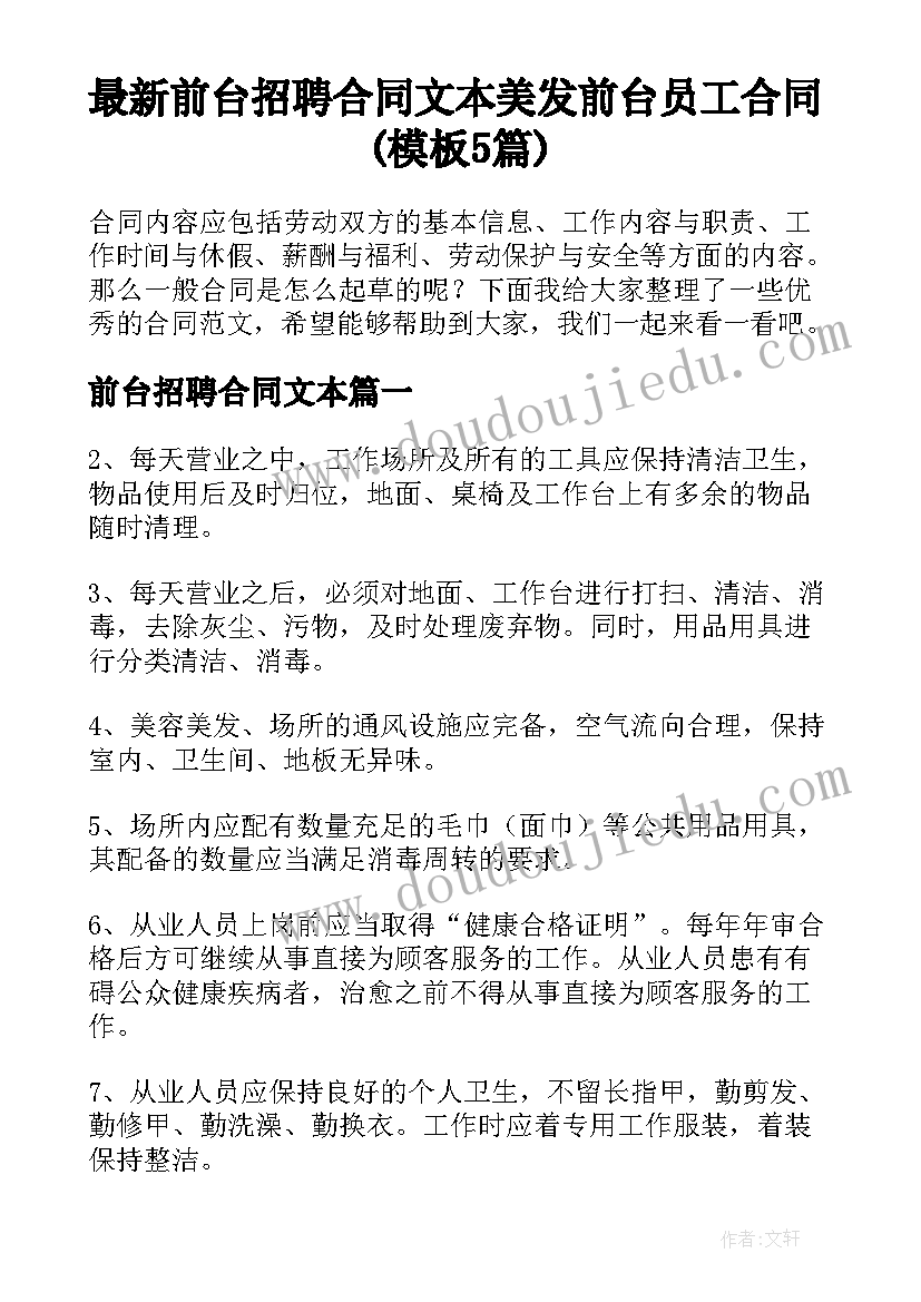 最新前台招聘合同文本 美发前台员工合同(模板5篇)