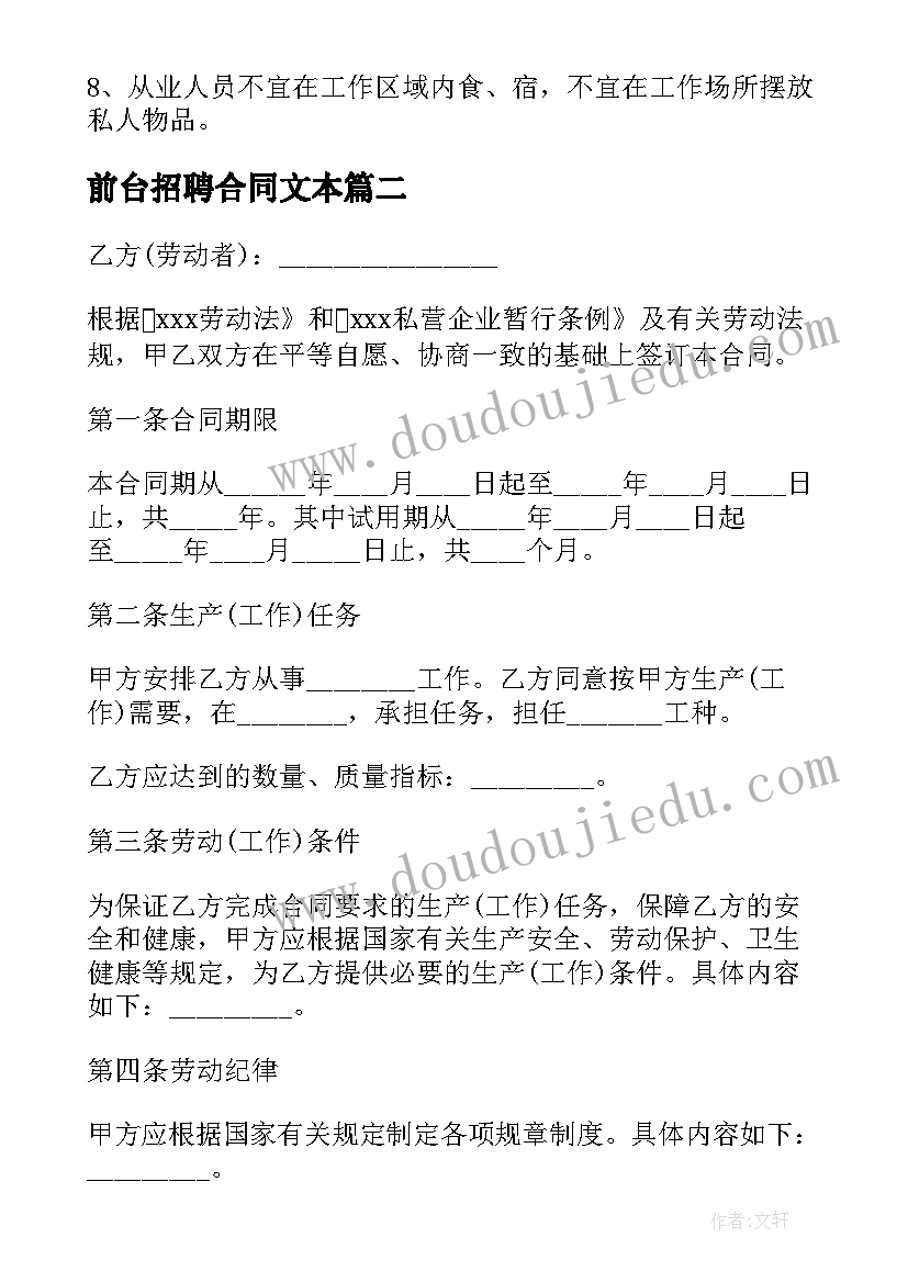 最新前台招聘合同文本 美发前台员工合同(模板5篇)