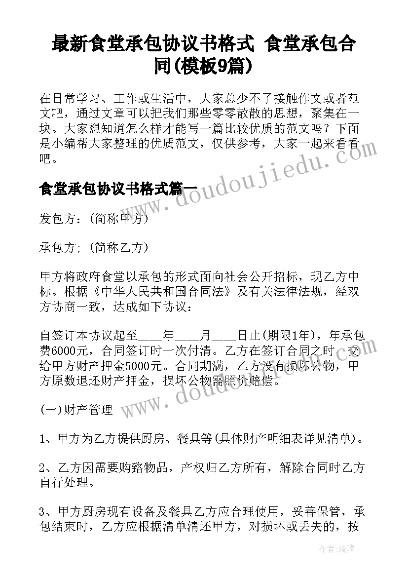 最新食堂承包协议书格式 食堂承包合同(模板9篇)