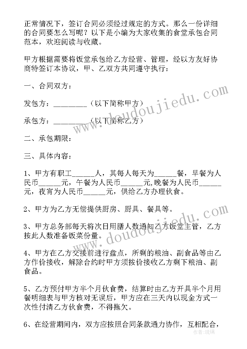 最新食堂承包协议书格式 食堂承包合同(模板9篇)