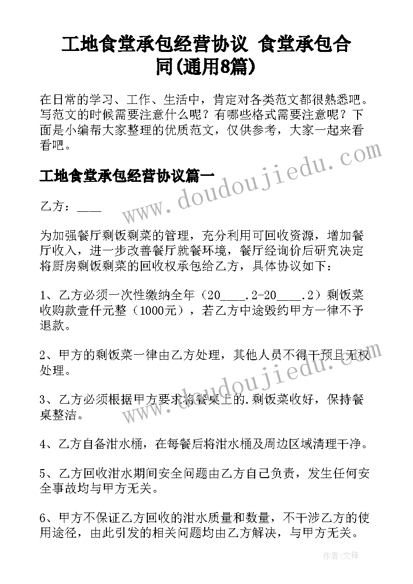 工地食堂承包经营协议 食堂承包合同(通用8篇)