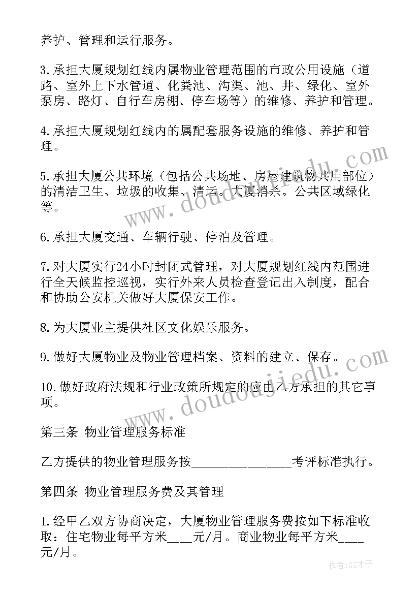 最新物业委托管理经营合同 北京物业管理服务委托合同(优质5篇)