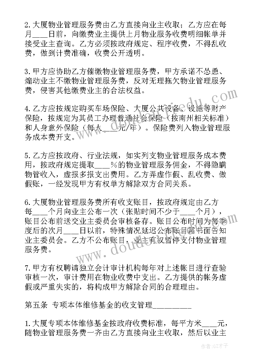 最新物业委托管理经营合同 北京物业管理服务委托合同(优质5篇)