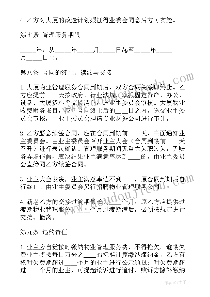 最新物业委托管理经营合同 北京物业管理服务委托合同(优质5篇)