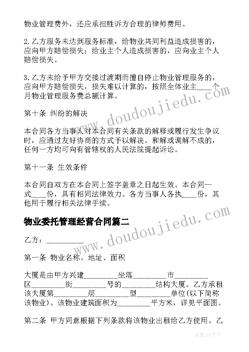 最新物业委托管理经营合同 北京物业管理服务委托合同(优质5篇)