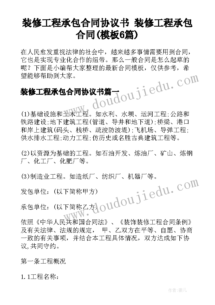 装修工程承包合同协议书 装修工程承包合同(模板6篇)