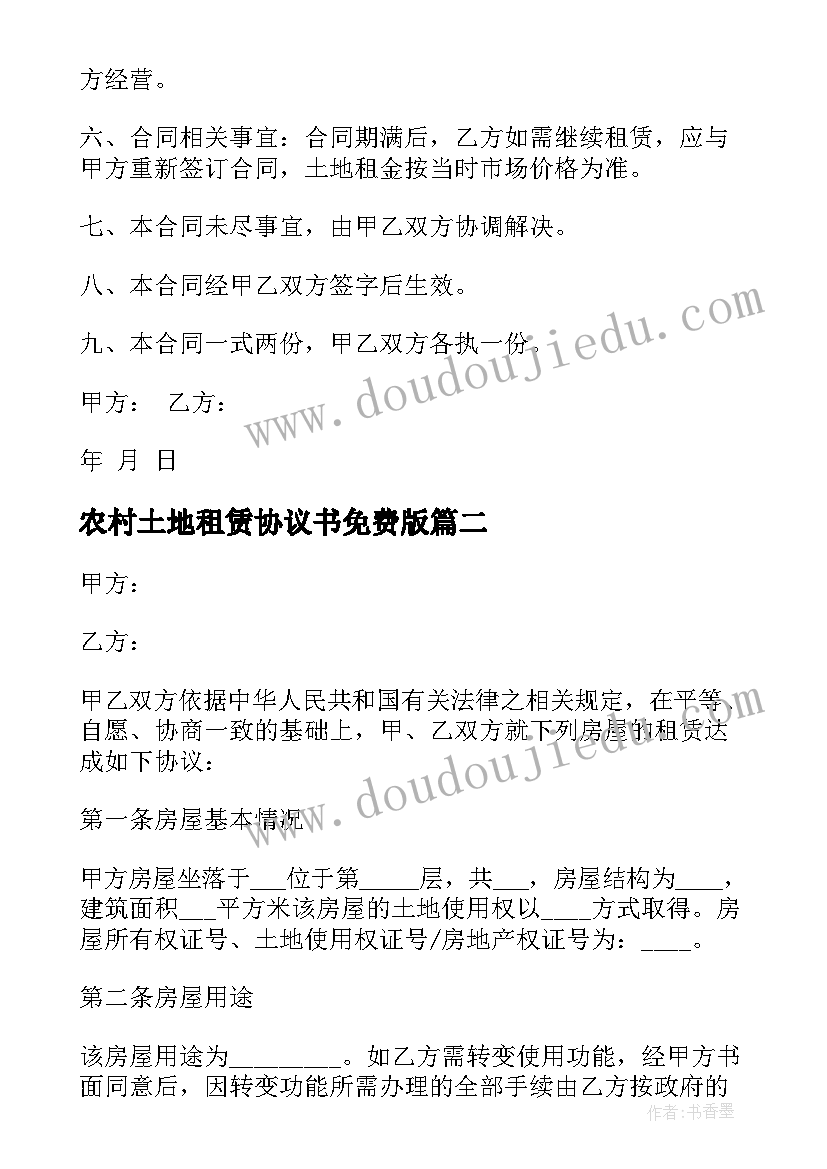 农村土地租赁协议书免费版 农村土地租赁合同(精选6篇)