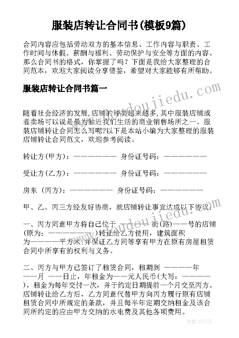 服装店转让合同书(模板9篇)